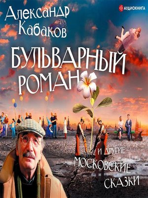 cover image of Бульварный роман и другие московские сказки
